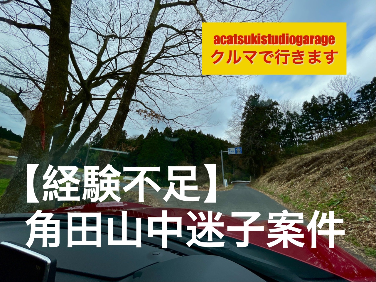 YouTube:「【経験不足】角田山中迷子案件」を公開